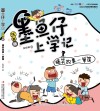墨鱼仔上学记  搞笑故事一箩筐  注音版 封面