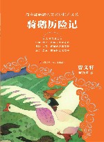 教育部新编语文教材推荐阅读  骑鹅历险记 封面