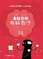 全脑思维  烧脑数学  基础篇 封面
