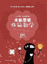 全脑思维  烧脑数学  进阶篇 封面