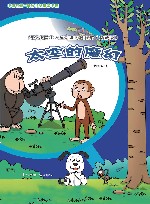 科学小院士  童话里的科技馆  太空的魔幻  珍藏版 封面