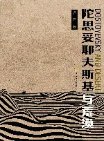 陀思妥耶夫斯基与荒漠=DOSTOYEVSKY  AND  DESERT 封面