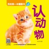我的第一本翻翻书  认动物 电子书封面