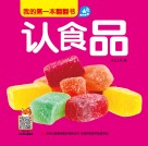 我的第一本翻翻书  认食品 封面