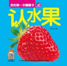 我的第一本翻翻书  认水果 封面