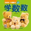 我的第一本翻翻书  学数数 电子书封面