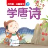 我的第一本翻翻书  学唐诗 电子书封面