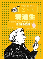 写给孩子的名人传  爱迪生 封面