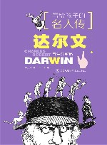 写给孩子的名人传  达尔文与生命密码 封面