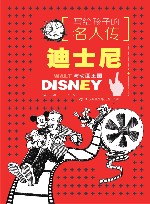 写给孩子的名人传  迪士尼 封面