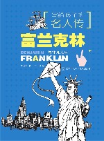 写给孩子的名人传  富兰克林 封面