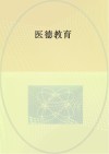 医德教育 封面