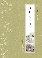 张恨水作品典藏·小说十种  燕归来 封面