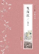 张恨水作品典藏·小说十种  夜深沉 封面