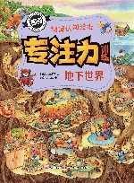 专注力训练情景认知绘本 地下世界 封面