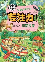 专注力训练情景认知绘本 动物找家 封面