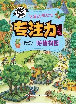 专注力训练情景认知绘本  游植物园 封面