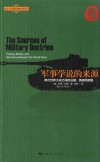 军事学说的来源  第2版 封面