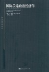 国际关系政治经济学  第3版 封面