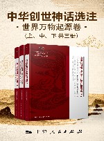 中华创世神话选注  世界万物起源卷 封面