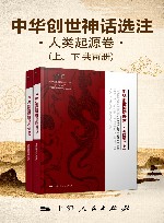 中华创世神话选注  人类起源卷 封面