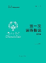 这一次，请听我说  安养卷 封面