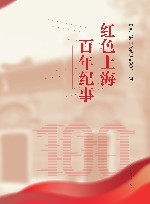 红色上海百年纪事 封面