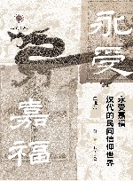 心史文丛  永受嘉福  汉代的民间信仰世界 封面