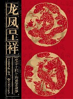 龙凤呈祥  建安十四年的爱情故事 封面