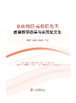 京南地区高校机电类教育教学改革与实践论文集 封面
