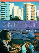 臭水沟沿的女人们 封面