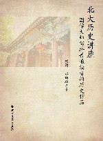 北大历史讲座  国学大师写给普通读者的历史作品