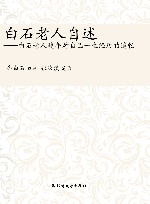 白石老人自述  白石老人晚年对自己一生经历的追忆 封面