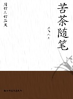 周作人作品集  苦茶随笔 封面