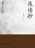 周作人作品集  夜读抄 封面
