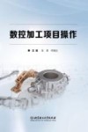 数控加工项目操作 封面
