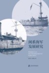闽系海军发展研究 封面