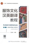 十四五普通高等教育本科部委级规划教材  服饰文化汉英翻译教程 封面