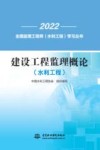 建设工程监理概论：水利工程 封面