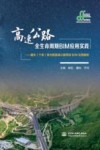 高速公路全生命周期BIM应用实践  建水至元阳高速公路项目BIM应用解析 封面