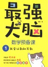 最强大脑数学预备课  1  我会认数和写数 封面