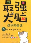 最强大脑数学预备课  5  解决问题有办法 封面