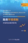 政府环境规制对绿色创新的影响 封面