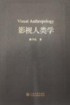 影视人类学 封面