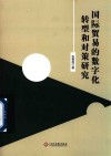 国际贸易的数字化转型和对策研究 封面