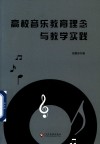 高校音乐教育理念与教学实践 封面