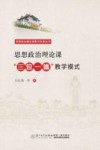 思想政治理论课“三位一体”教学模式 封面