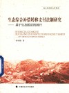 生态综合补偿转移支付法制研究  基于生态脱贫的展开 封面