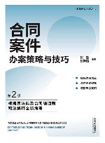 办案策略与技巧丛书  合同案件办案策略与技巧  第2版 封面