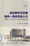 适应新时代发展培养一流纺织类人才  国家级双万计划一流专业建设论文集 封面